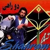 دانلود آهنگ شهرام شب پره دختر بندری