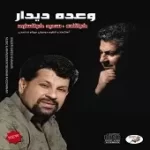 دانلود آهنگ سعید خوانساری دوست دارم