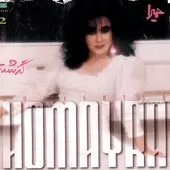 دانلود آهنگ حميرا وقتی که تو رفتی