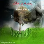 دانلود آهنگ ستاره ریشه در خاک