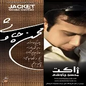 دانلود آهنگ محسن چاوشی بخوان امشب