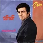 دانلود آهنگ منوچهر سخائی عشق دریایی