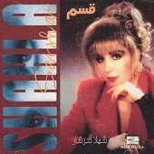 دانلود آهنگ  سه گودار + متن و کیفیت عالی
