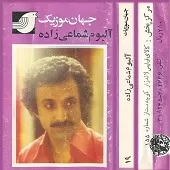 دانلود آهنگ حسن شماعی زاده گل ناز پر پر من
