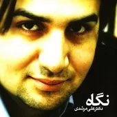 دانلود آهنگ علی مرشدی مدارا دانلود آهنگ علی مرشدی مدارا