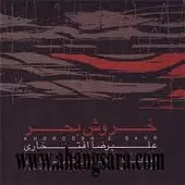 دانلود آهنگ علیرضا افتخاری فراق (افشاری)