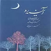 دانلود آهنگ حسام الدین سراج تصنیف آئینه رو