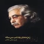 دانلود آهنگ ايرج جنتی عطائی همسفر