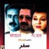 دانلود آهنگ معین شانه هایت (هایده)  آلبوم سفر (هایده و