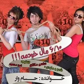 دانلود آهنگ حسام وار 6/10 مال خودمه دانلود آهنگ حسام وار 6/10 مال خودمه