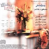 دانلود آهنگ مسعود خادم بی امون