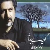 دانلود آهنگ حسام الدین سراج بلای عشق