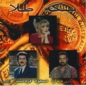 دانلود آهنگ ستار سکه طلا