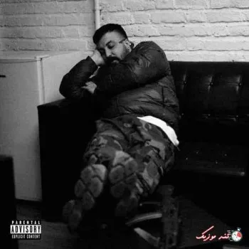 دانلود اهنگ تزریق کنن نالوکسان بدنم شوک ریمیکس پوری ترند اینستاگرام