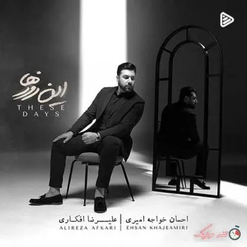 دانلود آهنگ پس نده سهم عشقمو درد و دلخوشی هامو احسان خواجه امیری ریمیکس تند ترند اینستا