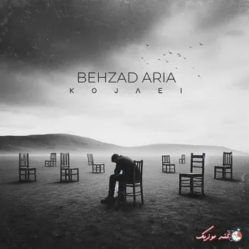 دانلود آهنگ من که دوست دارم آره خدایی بهزاد آریا ترند بیس دار شاد ریمیکس