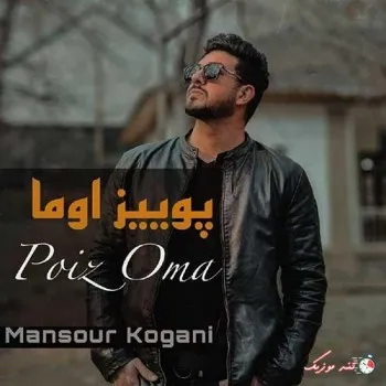 دانلود آهنگ حالمه کس نپرسه منصور کوگانی ریمیکس بیس دار تند شاد