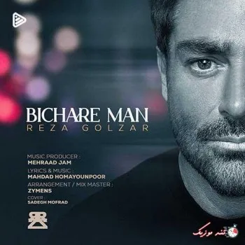 دانلود آهنگ در اون خونه رو قفل زده رفتن تو كجا برم محمدرضا گلزار ریمیکس بیس دار تند شاد