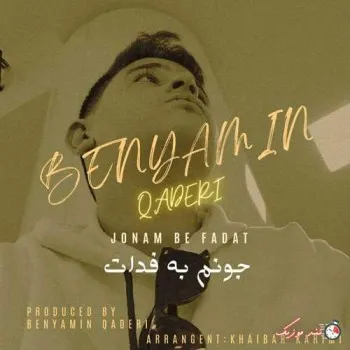 دانلود آهنگ … بنیامین قادری ترند شاد ریمیکس کیفیت بالا