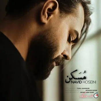 دانلود آهنگ خیلی حرف من تو دار پیش تو حرف میزنم نوید حسینی ترند بیس دار شاد ریمیکس