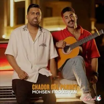 دانلود آهنگ به مثل تو نينن مثال محسن فیروزیان ترند بیس دار شاد ریمیکس