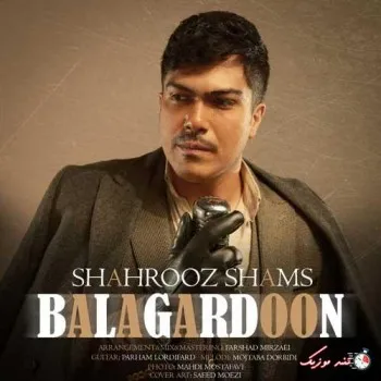 دانلود آهنگ چشام به تو خیره شه دل میره که از دستم شهروز شمس ترند شاد ریمیکس کیفیت بالا