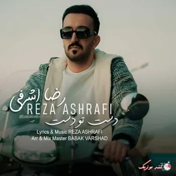 دانلود آهنگ دیگه واسه ک بخونم دیگه واسه کی بخونم رضا اشرفی ریمیکس تند ترند اینستا