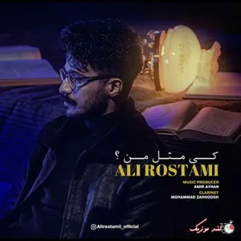 دانلود آهنگ کی مثل من میمیره میبینه اشکاتو هربار علی رستمی ریمیکس ترند اینستاگرام