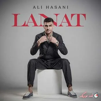 دانلود آهنگ لعنت به من که دل دادم علی حسنی ریمیکس بیس دار تند شاد