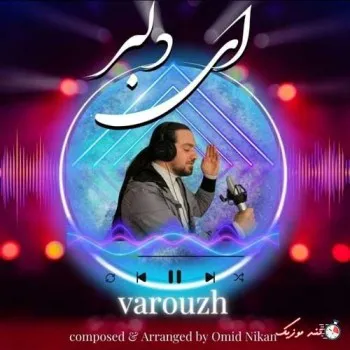 دانلود آهنگ میگه تو مال منی بایدیه زوریه واروژ ریمیکس تند ترند اینستا