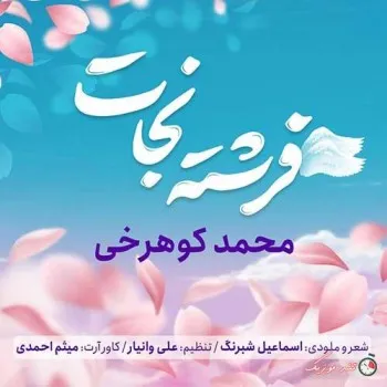 دانلود آهنگ چقدر مهربونی محمد کوهرخی ریمیکس بیس دار تند شاد