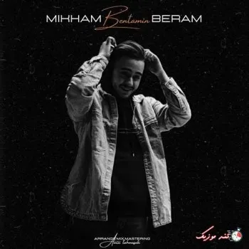 دانلود آهنگ بیا بگو دلتنگی بنتامین ترند شاد ریمیکس کیفیت بالا