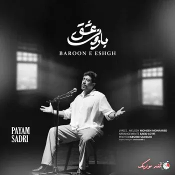 دانلود آهنگ همین بوسه ایی که میشینه رو گونت پیام صدری ترند شاد ریمیکس کیفیت بالا