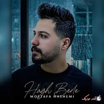 دانلود آهنگ رفتن و هوس کنی مصطفی هاشمی ترند شاد ریمیکس کیفیت بالا