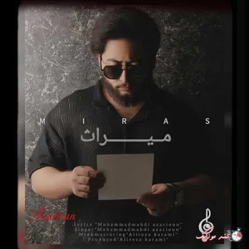 دانلود آهنگ یه عکس قدیمی برام شد یه میراث…عجب اشتباهی دلم اونو میخواس محمدمهدی آذریون ریمیکس تند ترند اینستا