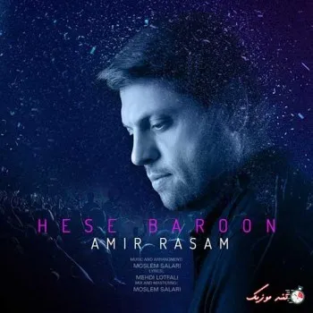 دانلود آهنگ عاشق یکی دیگه‌ام واقعا امیر رسام ریمیکس ترند اینستاگرام