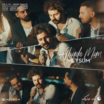 دانلود آهنگ آماده شو دارم میام میثام ترند شاد ریمیکس کیفیت بالا