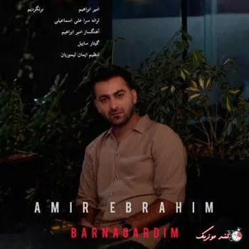 دانلود آهنگ شکستمو نذاشتم کسی به روم بیاره امیر ابراهیم ترند بیس دار شاد ریمیکس