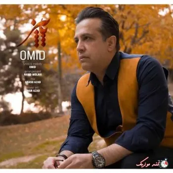 دانلود آهنگ تو اونجایی رفتی که برگ درخت امید شهرکی ترند شاد ریمیکس کیفیت بالا