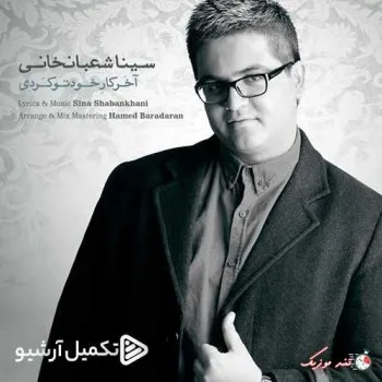 دانلود آهنگ چشمای سرد تو دیگه چیزی از عشق من و تو نمیگه سینا شعبانخانی ترند بیس دار شاد ریمیکس