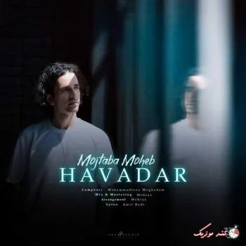 دانلود آهنگ در نمیاد نفسم میدونی سخته برام این دوری مجتبی محب ریمیکس ترند اینستاگرام