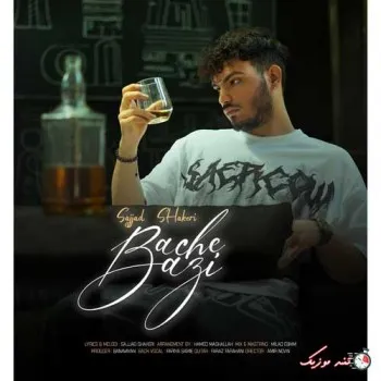 دانلود آهنگ اگه خواستی برگردی بگو سجاد شاکری ترند بیس دار شاد ریمیکس