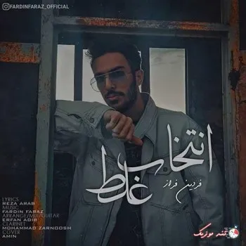 دانلود آهنگ بگو کجا برم بدونِ تو… فردین فراز ترند شاد ریمیکس کیفیت بالا