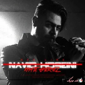 دانلود آهنگ وقتی پیشمی محاله حتی واسه یه دفعه ببینم ساعتمو نوید حسینی ریمیکس بیس دار تند شاد