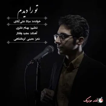 دانلود آهنگ زان دم که تو را ديدم میلاد علی آبادی ریمیکس تند ترند اینستا