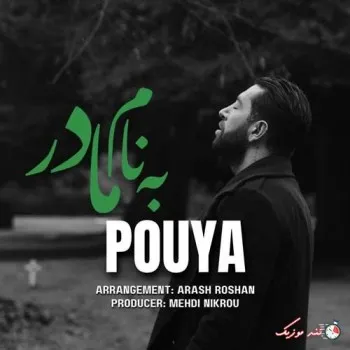 دانلود آهنگ رفتی و من بعد از تو چی دارم جز این اشکام پویا ترند شاد ریمیکس کیفیت بالا