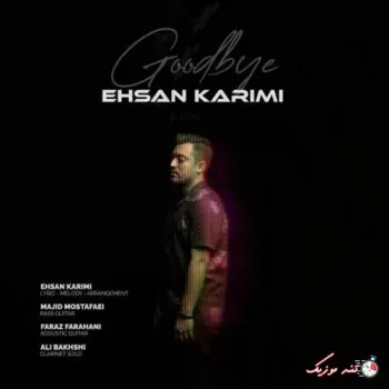 دانلود آهنگ خداحافظ احسان کریمی ترند شاد ریمیکس کیفیت بالا