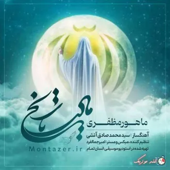 دانلود آهنگ ۱۴ قرن، زمین میل تکامل دارد، ماهور مظفری ریمیکس تند ترند اینستا