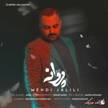 دانلود آهنگ یه پروانه شدم که پای شمعش سوخت مهدی جلیلی ریمیکس ترند اینستاگرام