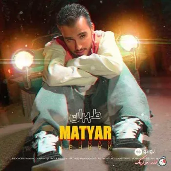 دانلود آهنگ بگه دلِ تو هم تنگ میشه بیخود متیار ترند شاد ریمیکس کیفیت بالا